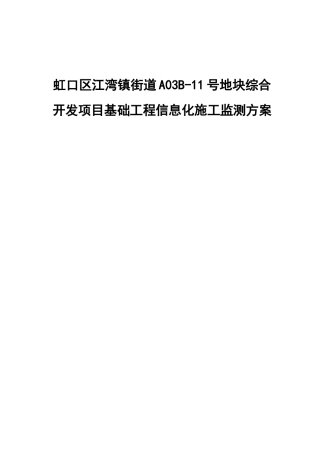 基础工程信息化施工监测方案