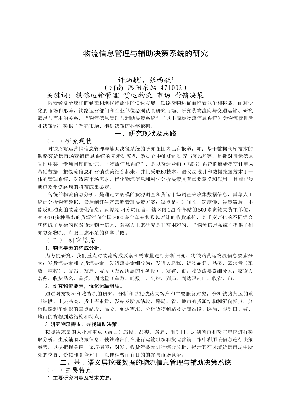 物流信息管理与辅助决策系统的研究_第1页