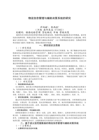 物流信息管理与辅助决策系统的研究