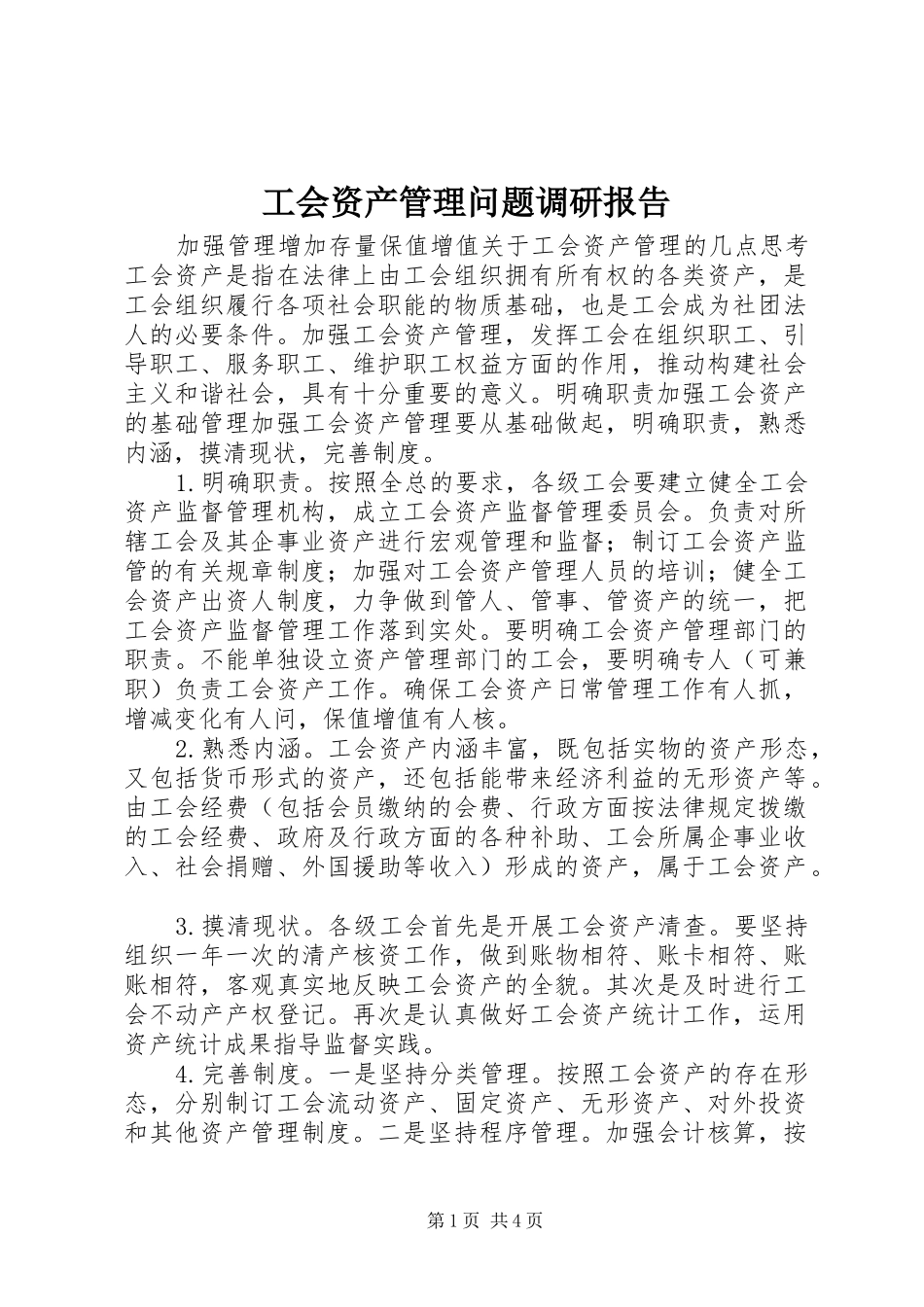 工会资产管理问题调研报告_第1页