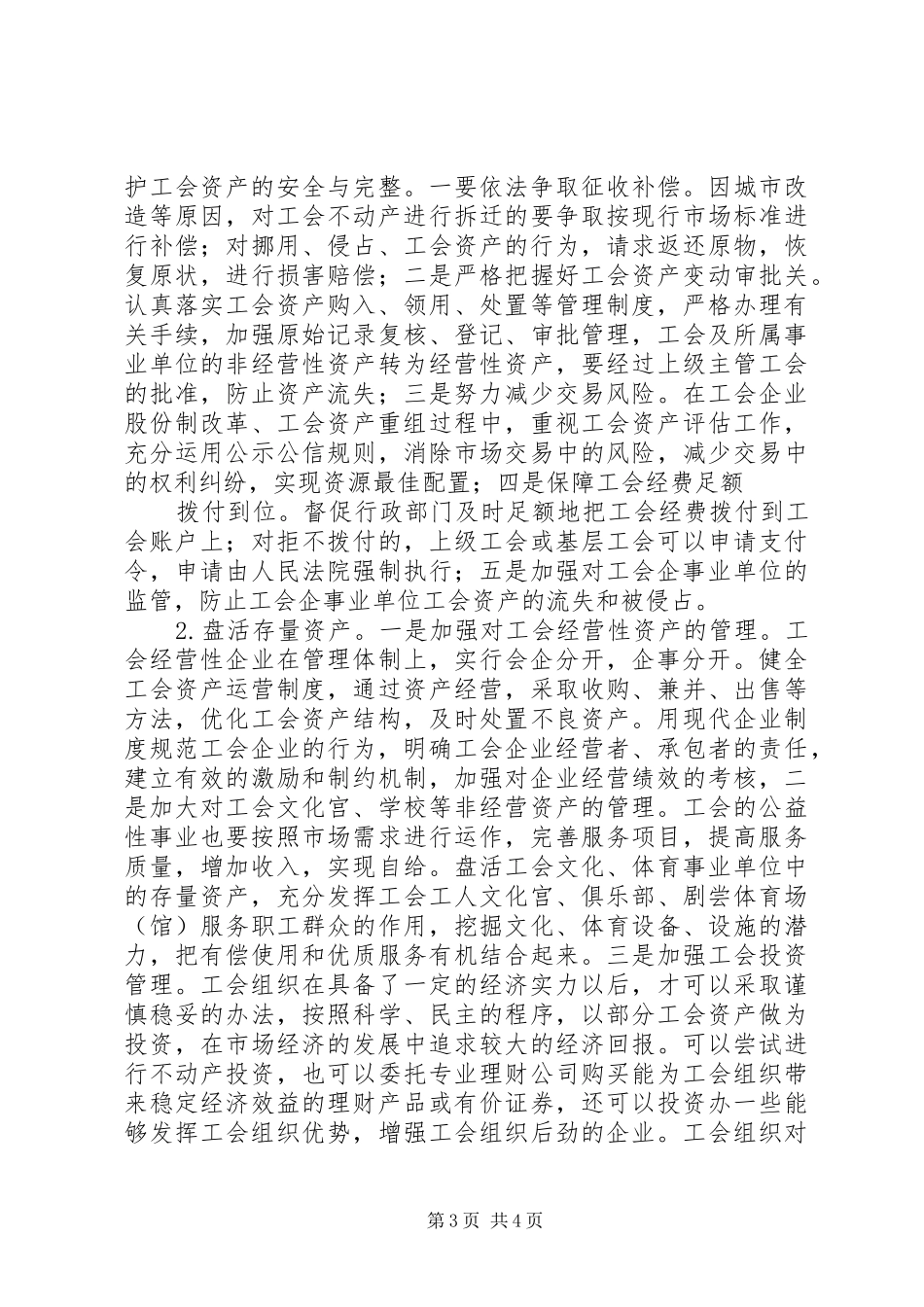 工会资产管理问题调研报告_第3页