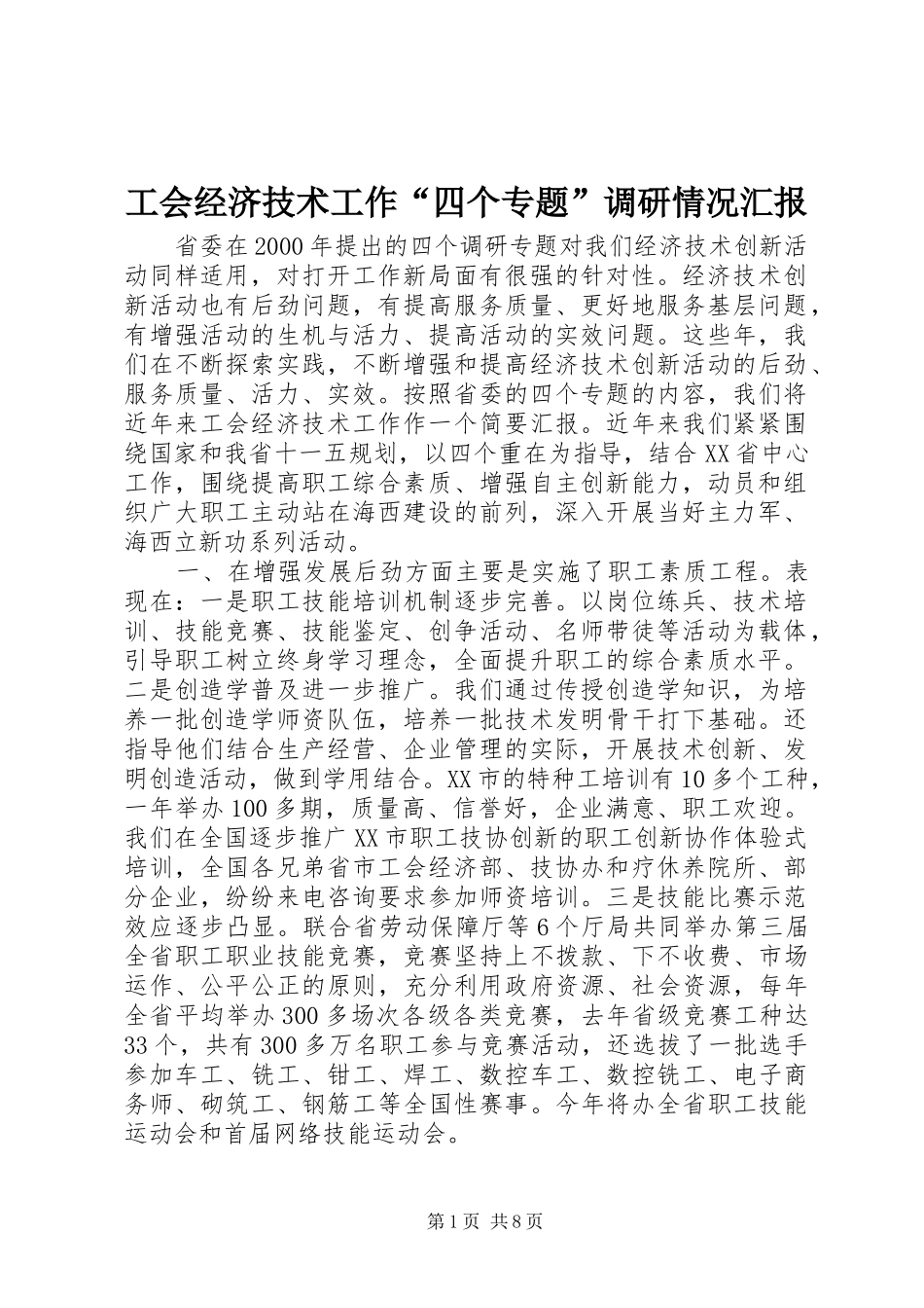 工会经济技术工作“四个专题”调研情况汇报_第1页