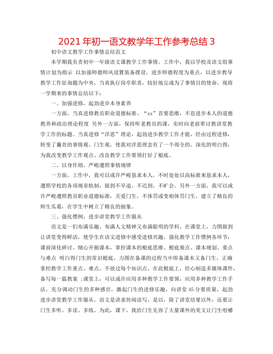 2021年初一语文教学年工作参考总结3_第1页