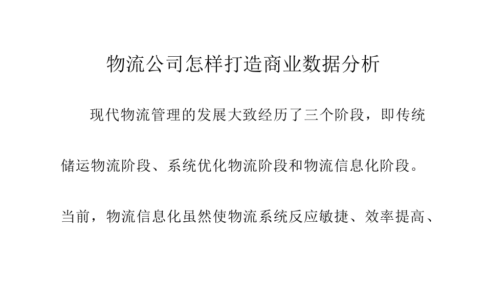 物流公司怎样打造商业数据分析_第1页