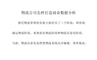 物流公司怎样打造商业数据分析