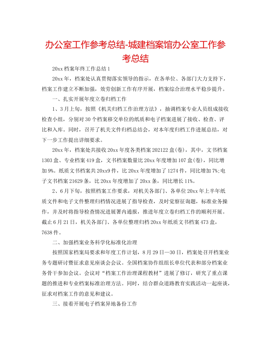 办公室工作参考总结城建档案馆办公室工作参考总结_第1页