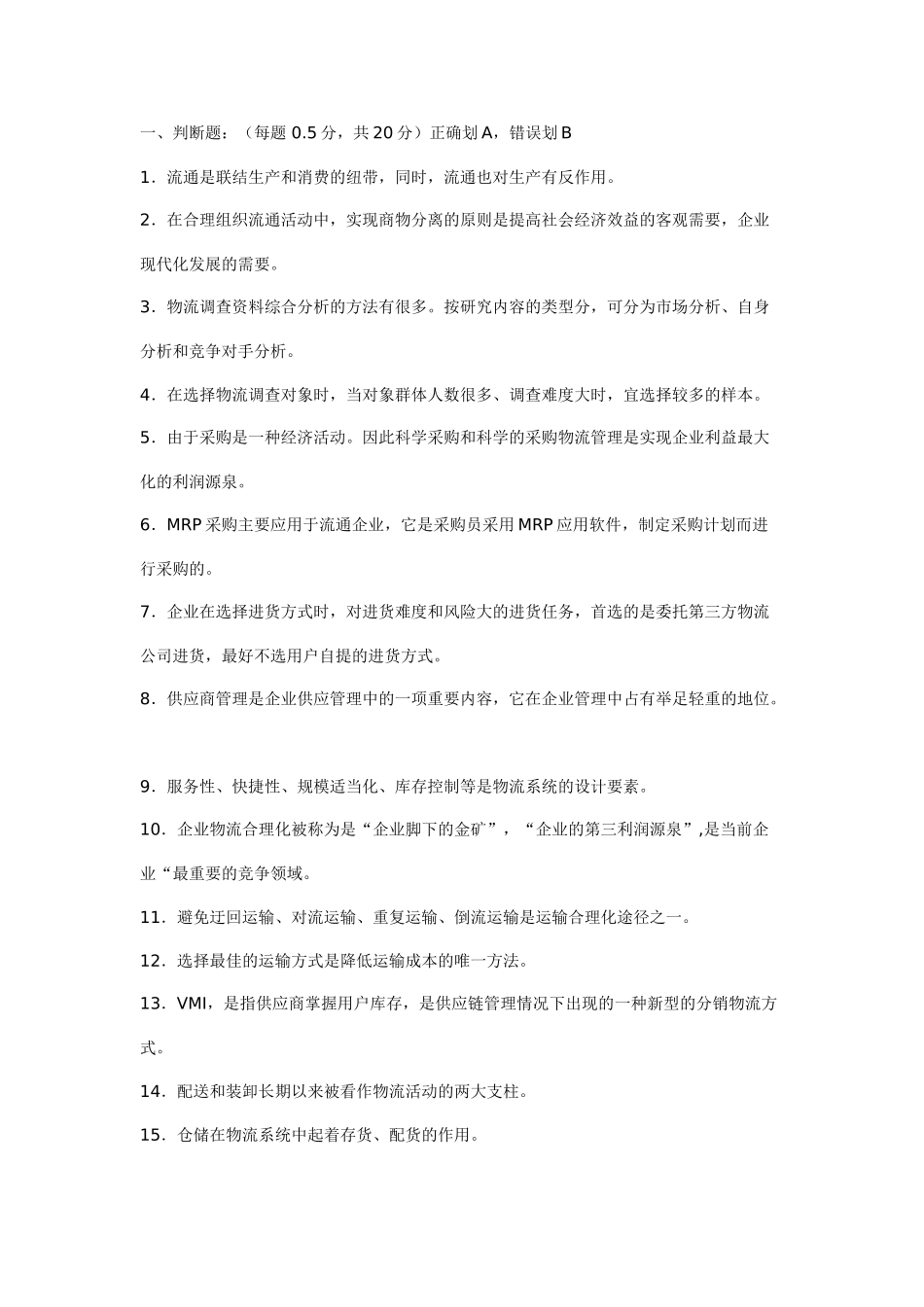 物流师资格认证考试试卷(第一部分)_第1页