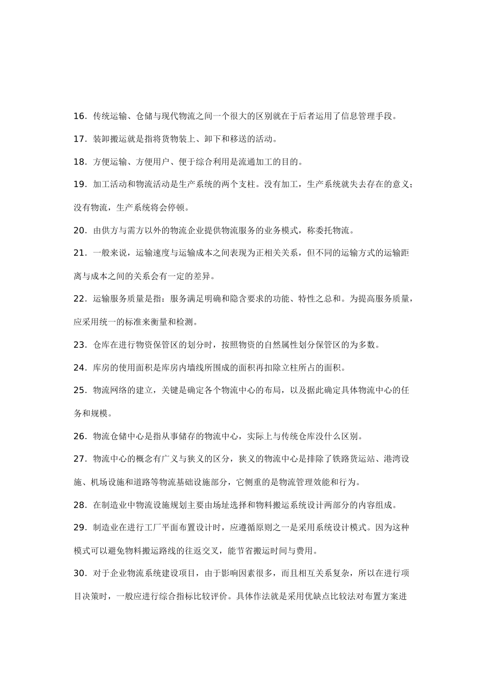 物流师资格认证考试试卷(第一部分)_第2页