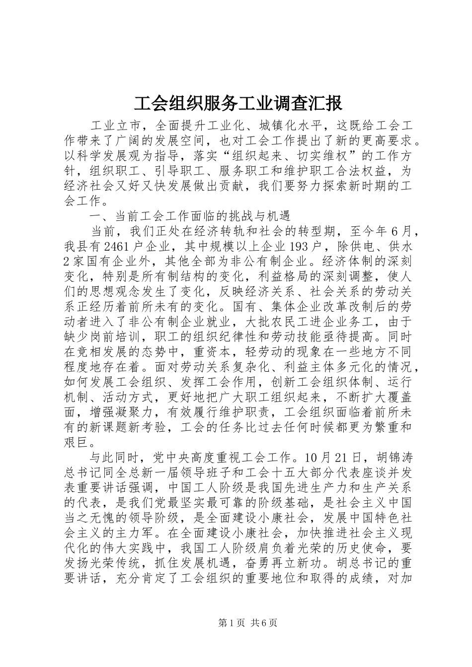 工会组织服务工业调查汇报_第1页