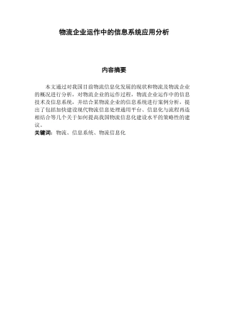 物流企业运作中的信息系统应用分析