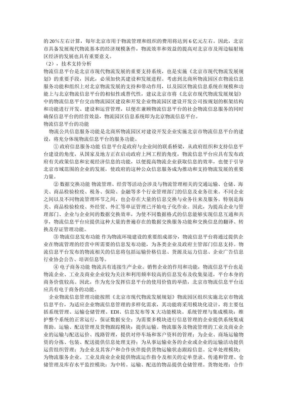 物流园区项目建设的经济技术创新与成长战略研究_第3页