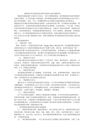 物流园区项目建设的经济技术创新与成长战略研究