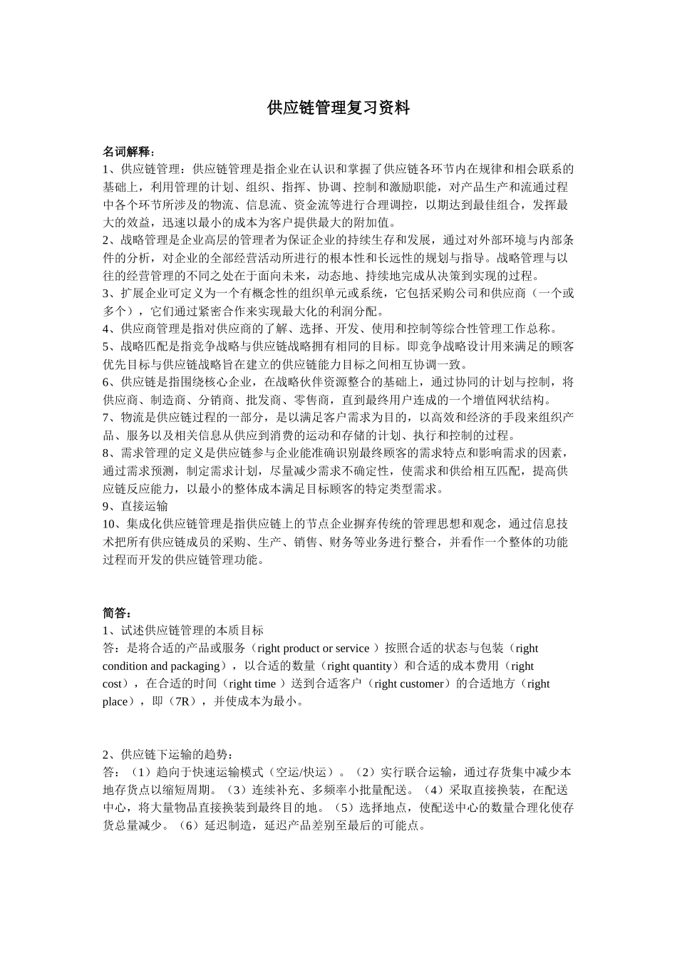 供应链管理复习资料_第1页