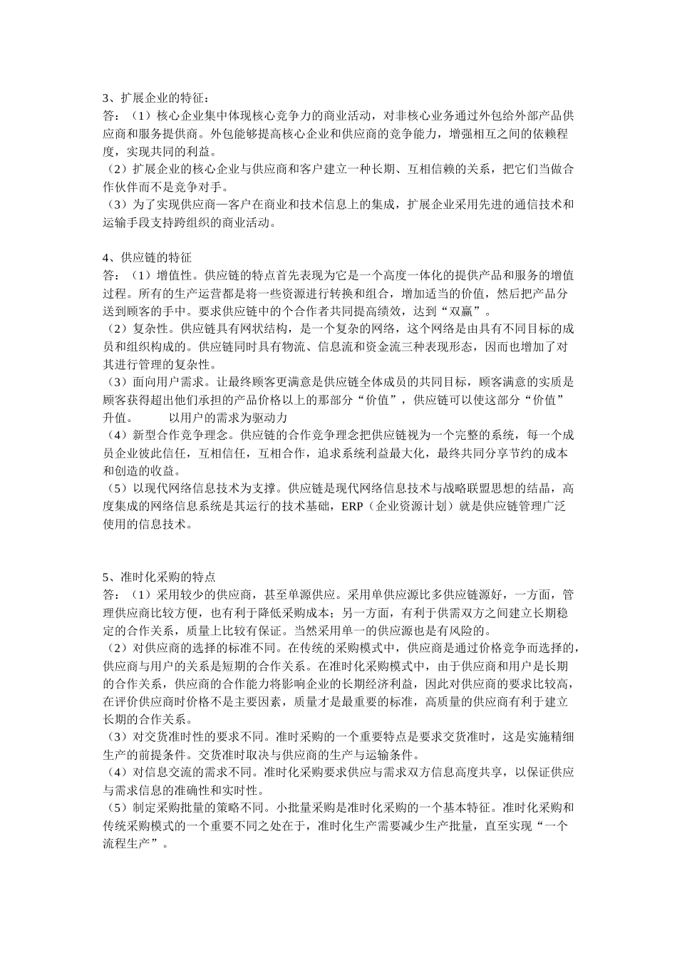 供应链管理复习资料_第2页