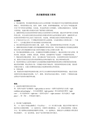供应链管理复习资料