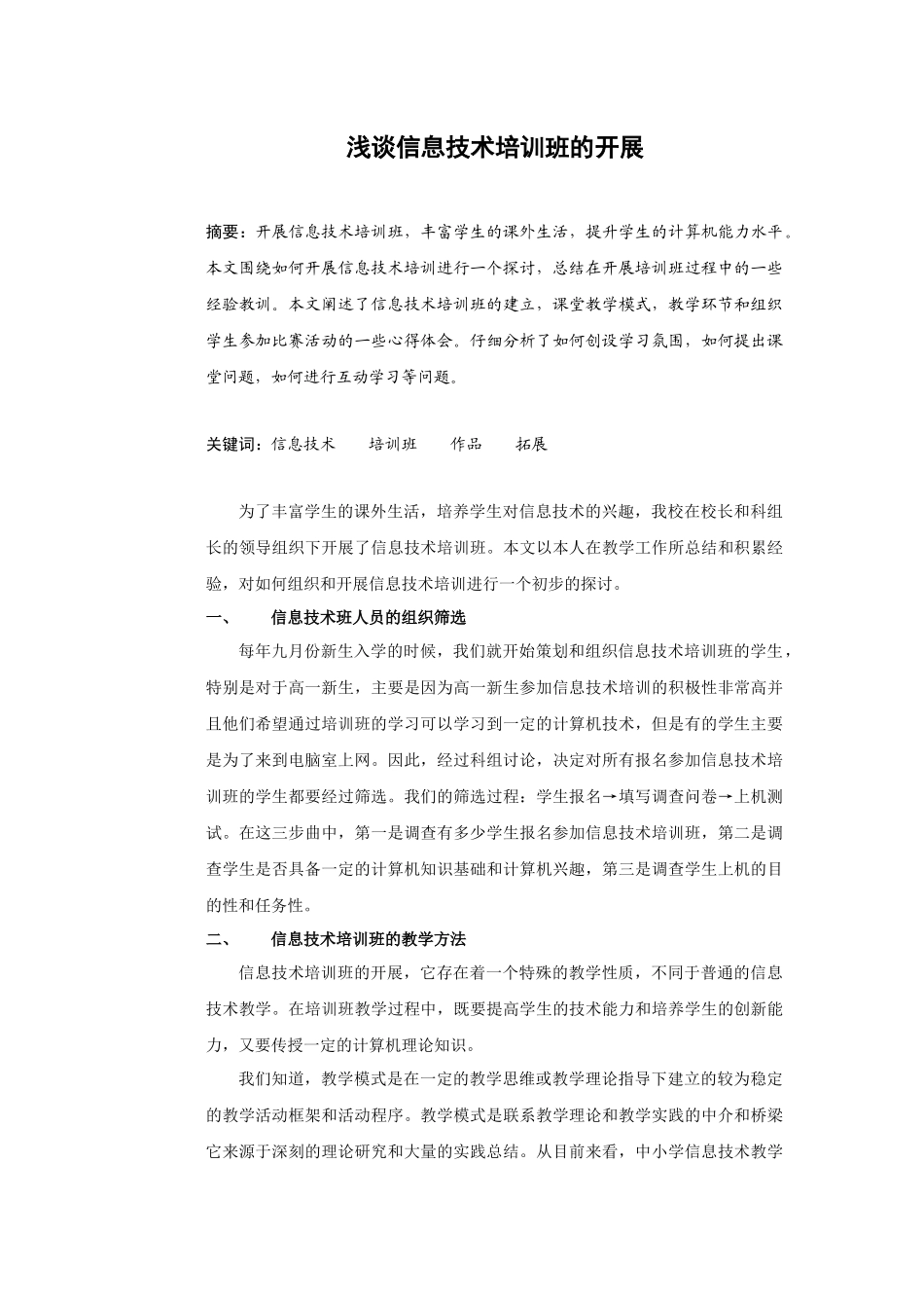 浅谈信息技术培训班的开展_第1页