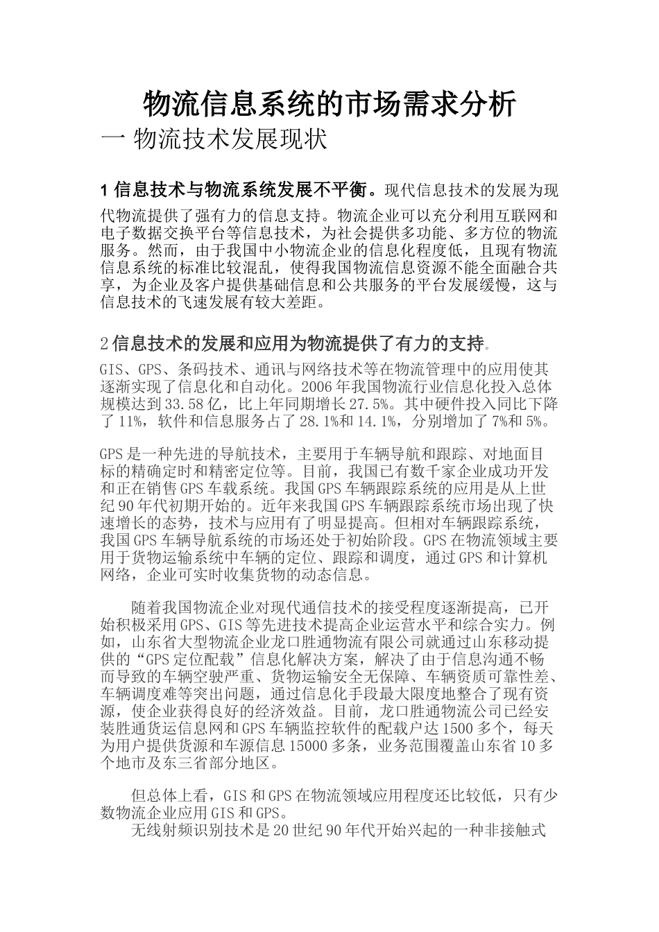 物流信息系统的市场需求分析_第1页