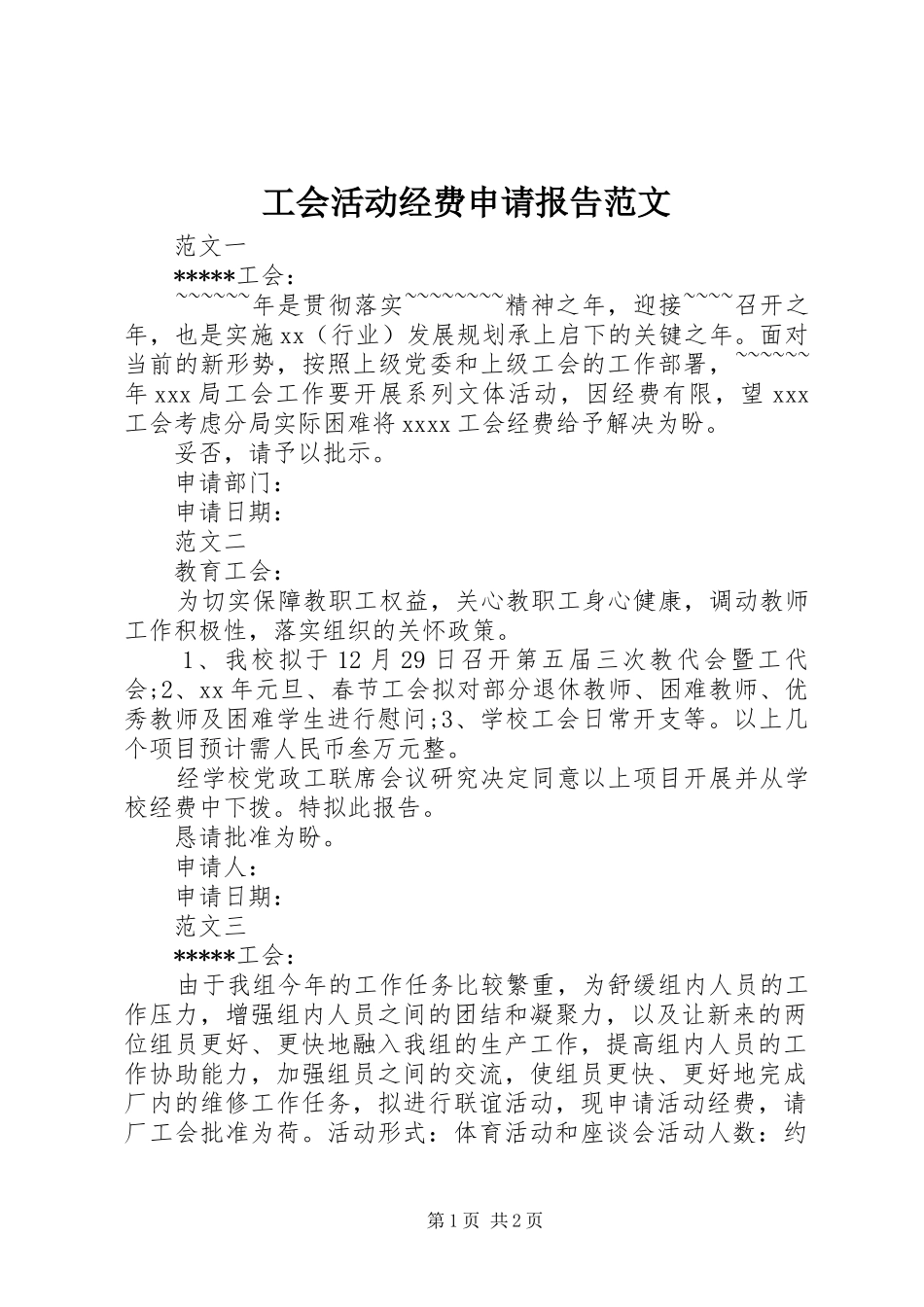 工会活动经费申请报告范文_第1页