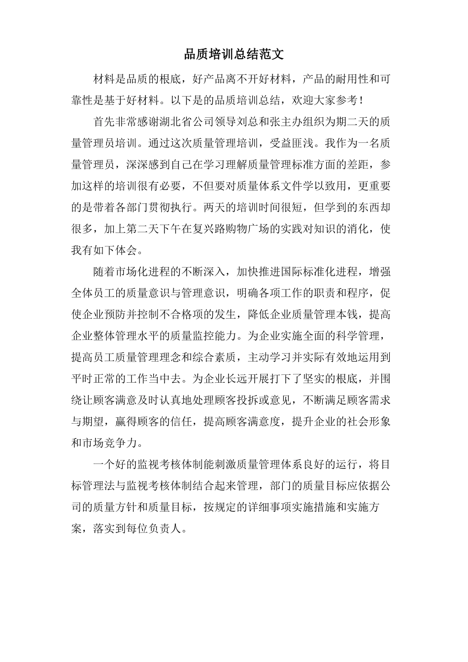 品质培训总结范文_第1页