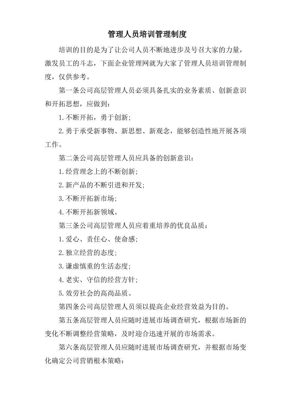 管理人员培训管理制度_第1页