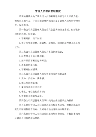 管理人员培训管理制度
