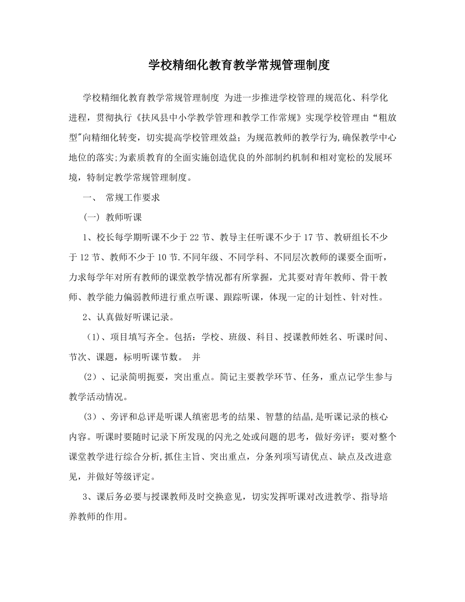 学校精细化教育教学常规管理制度_第1页