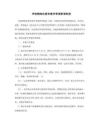 学校精细化教育教学常规管理制度
