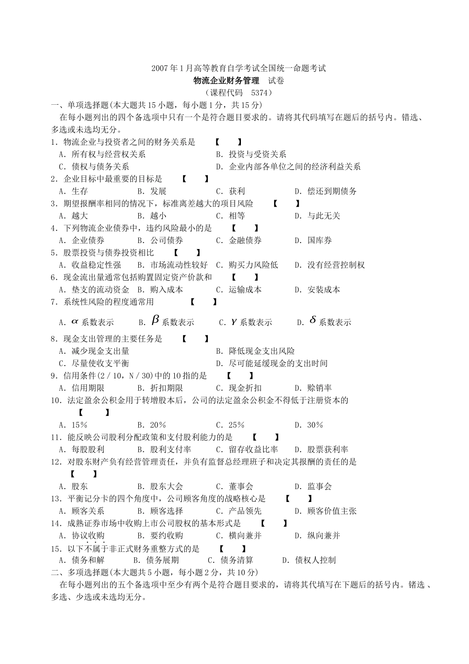 物流企业财务管理历年试题及答案2007年1月-2012年10月_第1页