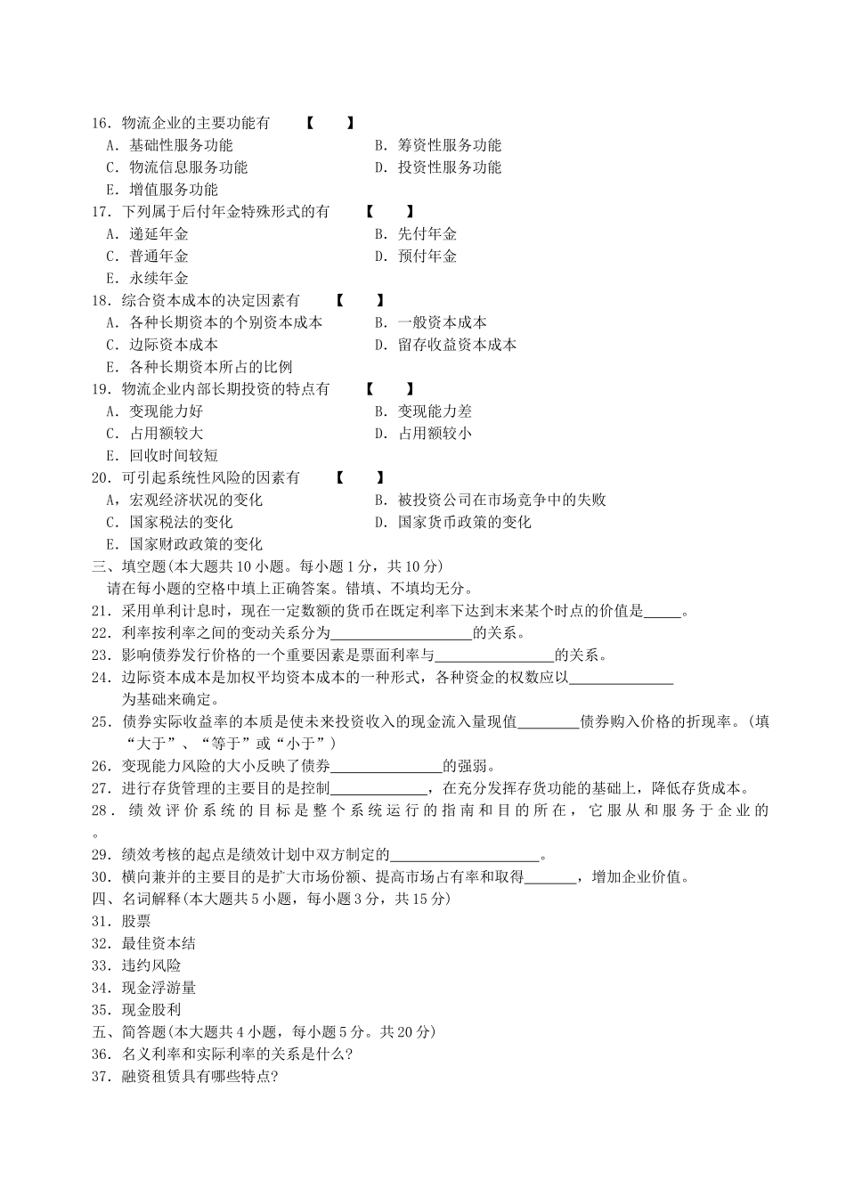 物流企业财务管理历年试题及答案2007年1月-2012年10月_第2页