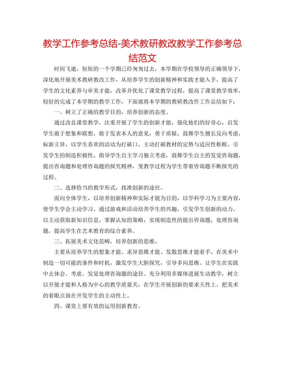 教学工作参考总结美术教研教改教学工作参考总结范文_第1页