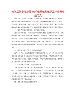 教学工作参考总结美术教研教改教学工作参考总结范文