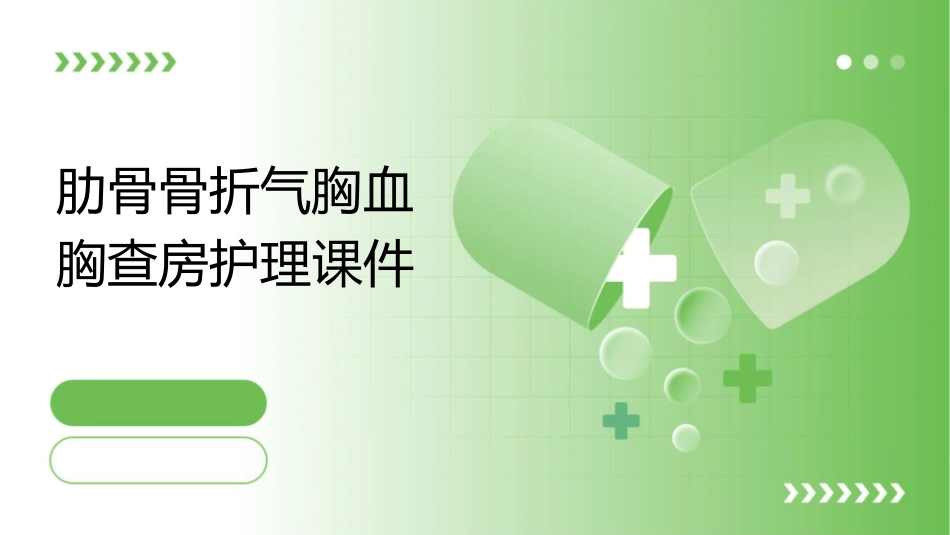 肋骨骨折气胸血胸查房护理课件_第1页