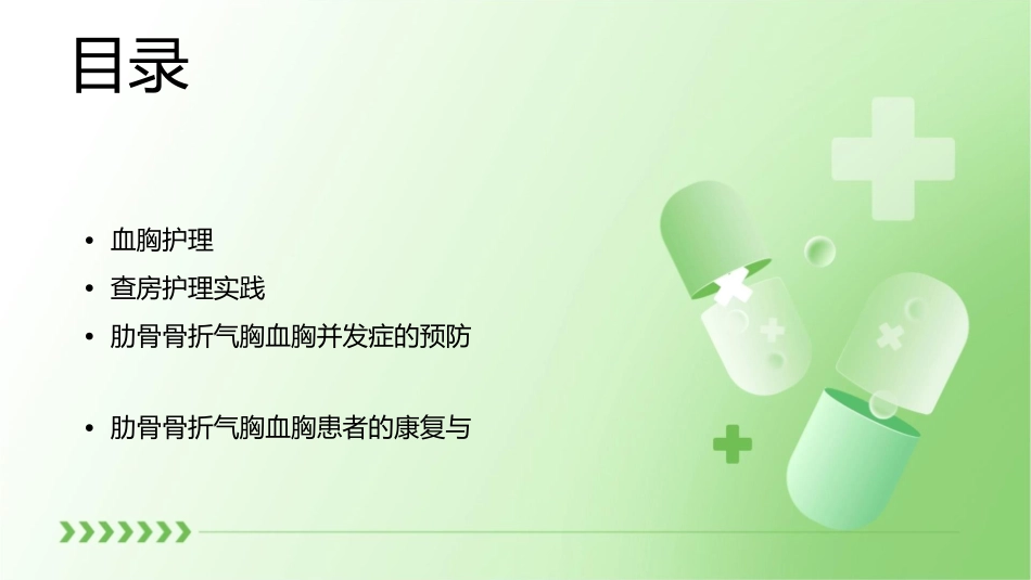 肋骨骨折气胸血胸查房护理课件_第2页
