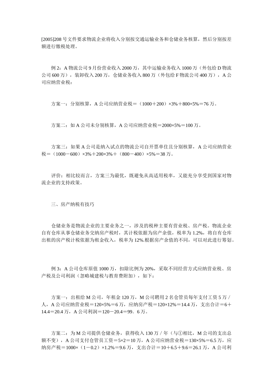 物流企业税收筹划若干方法与应用0_第2页