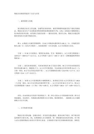 物流企业税收筹划若干方法与应用0