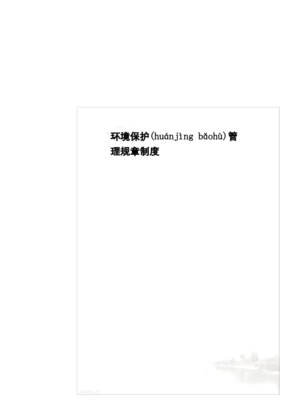 环境保护管理规章制度_第2页