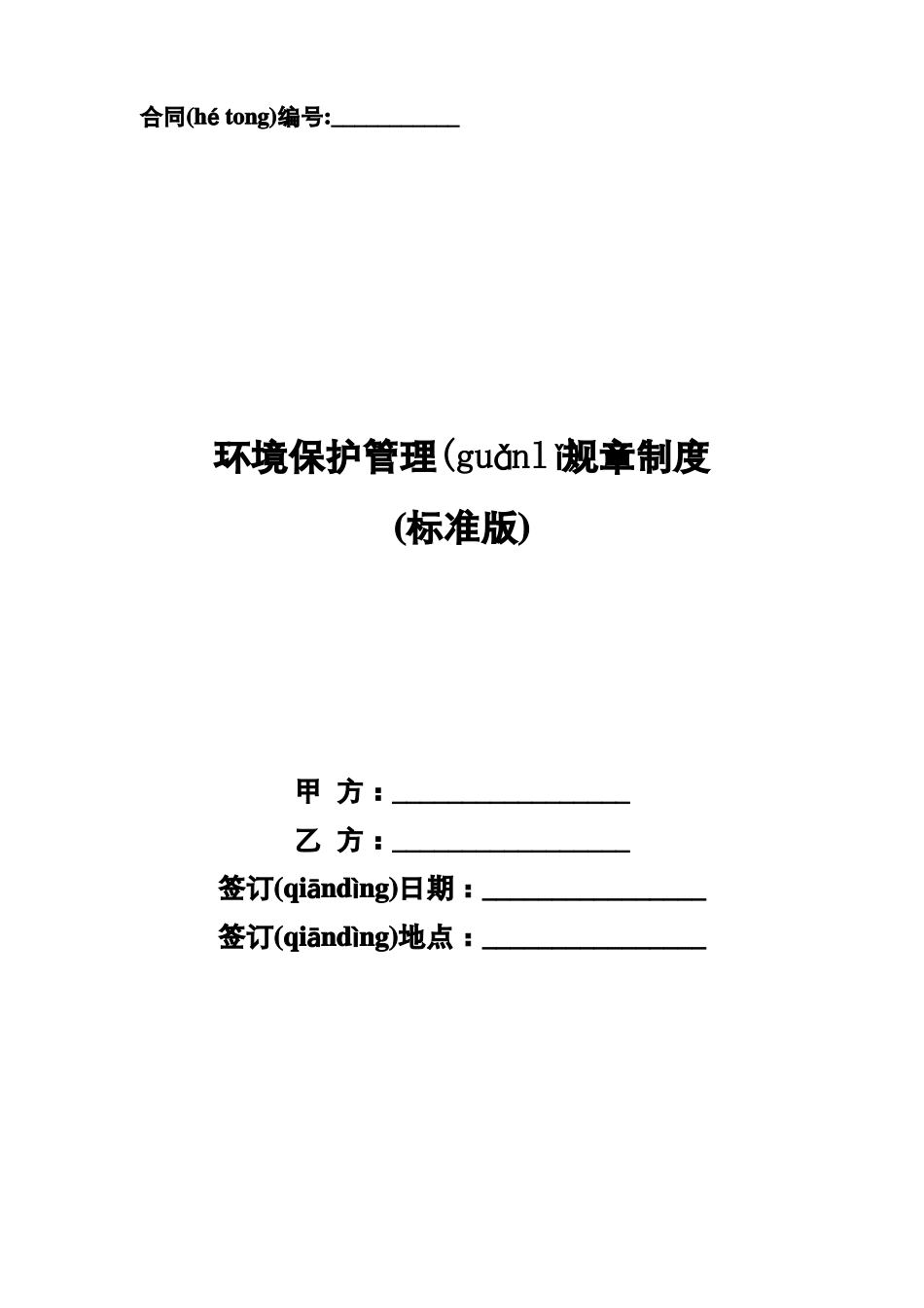 环境保护管理规章制度_第3页