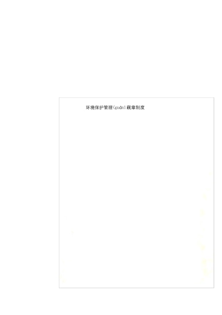 环境保护管理规章制度