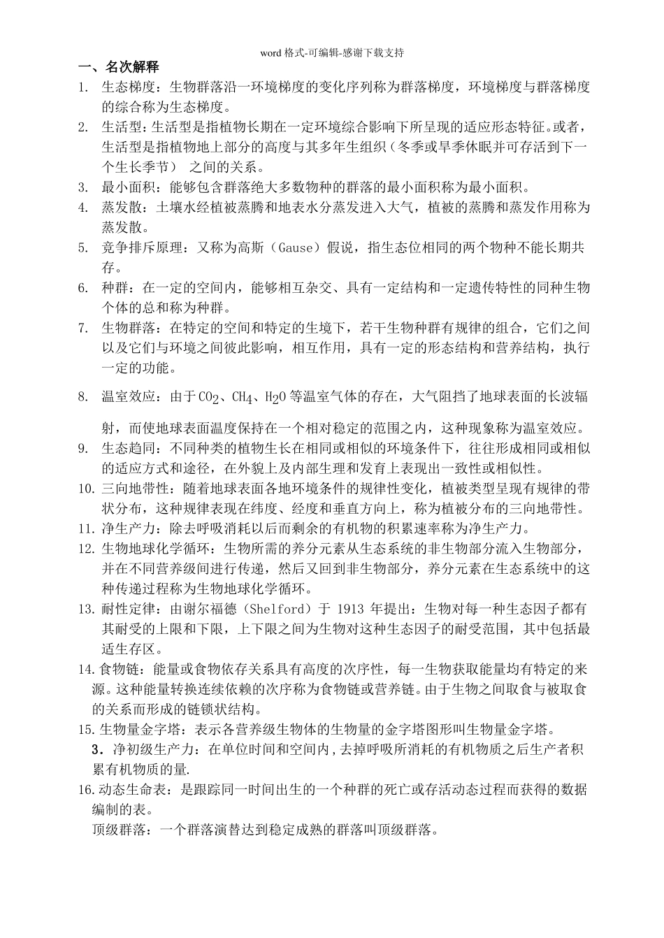 森林生态学习题含答案_第1页