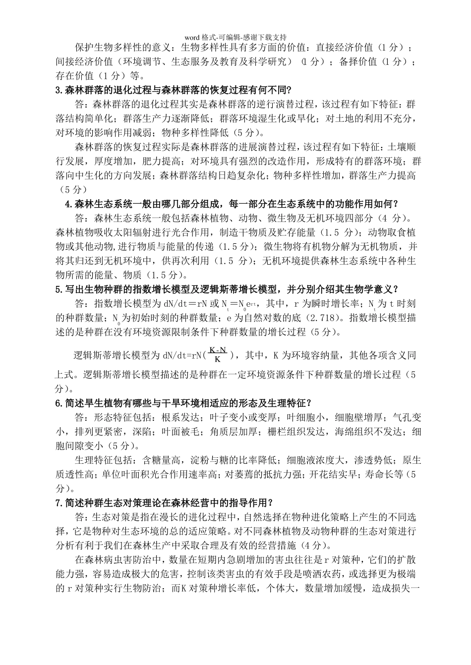 森林生态学习题含答案_第3页