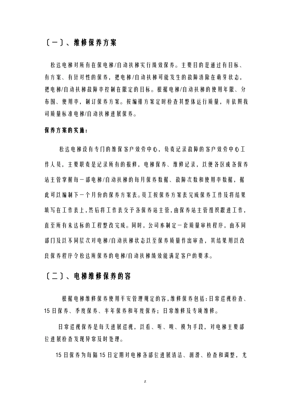 电梯维修保养方案_第1页