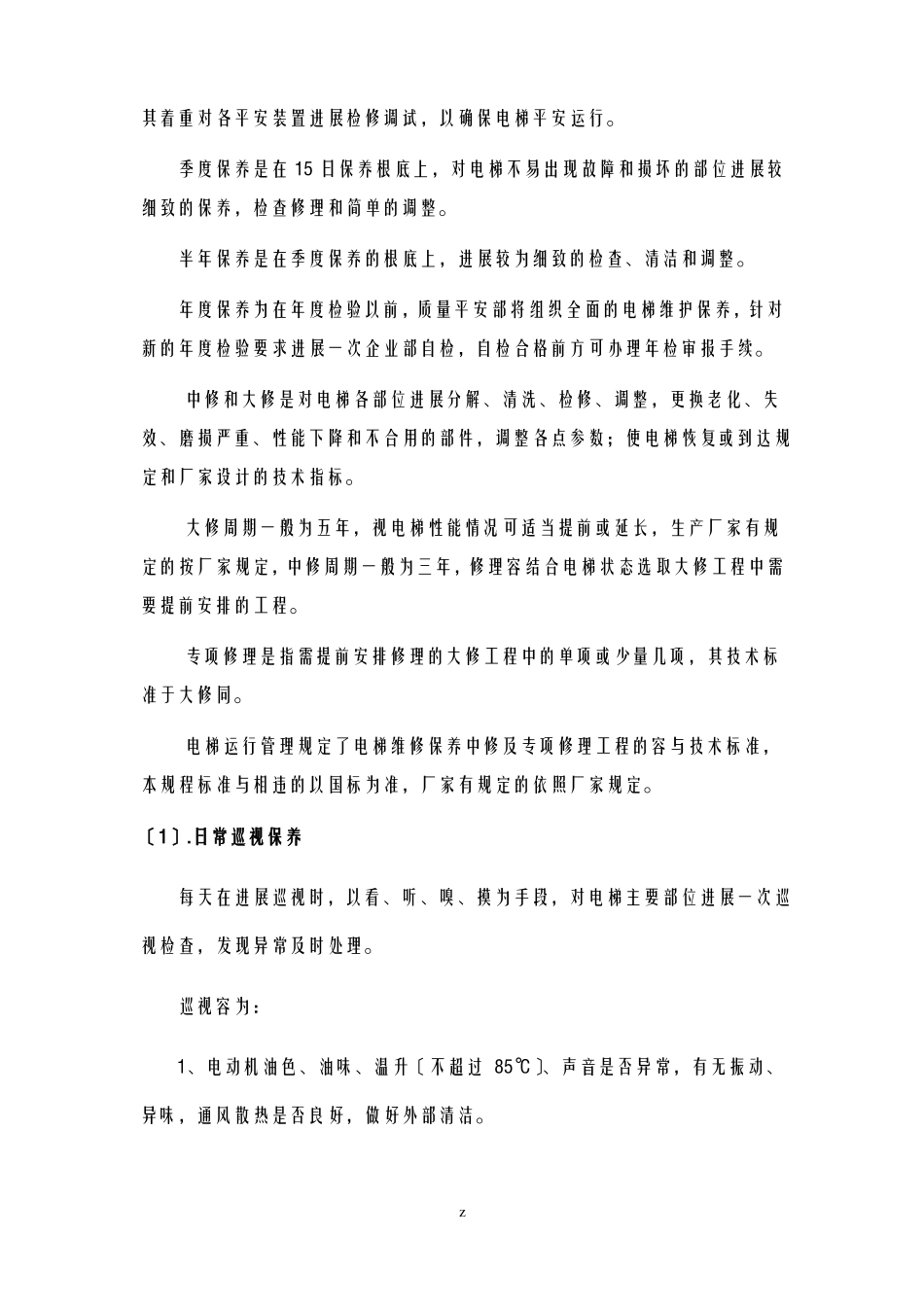 电梯维修保养方案_第2页