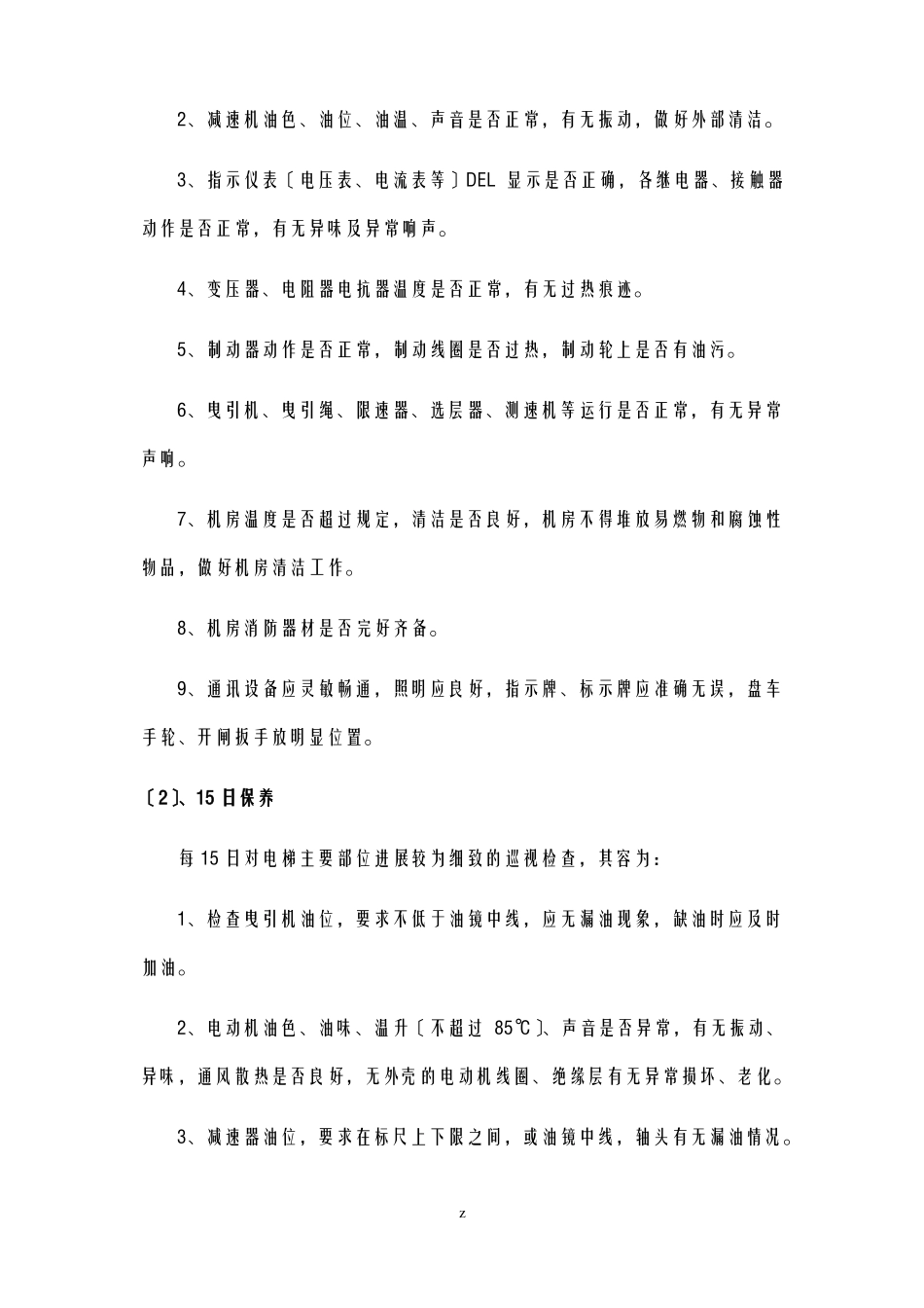 电梯维修保养方案_第3页