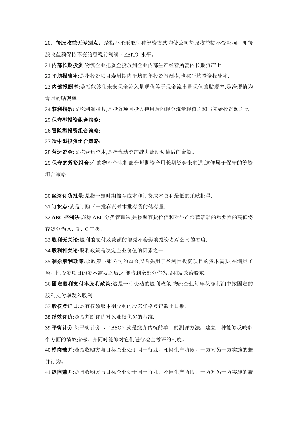 物流企业财务管理(名词解释和简答题)_第2页