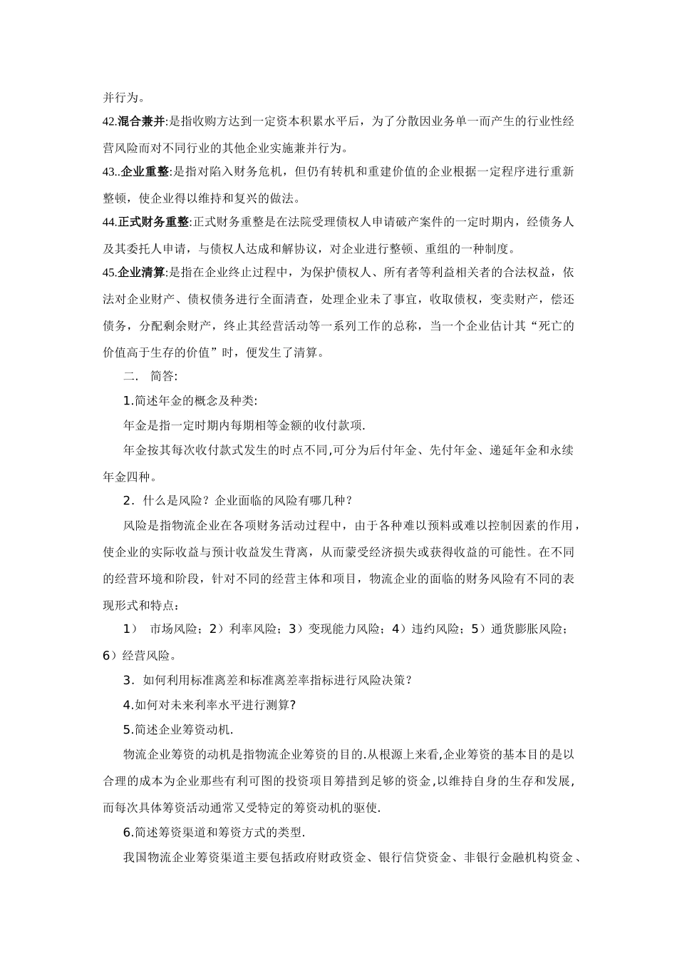 物流企业财务管理(名词解释和简答题)_第3页