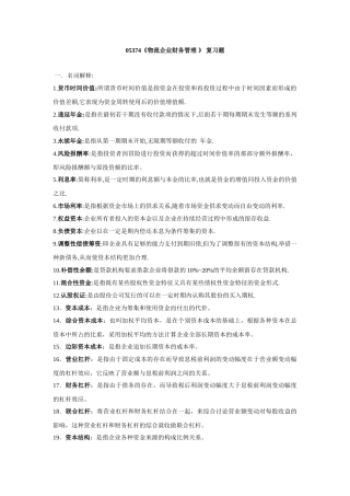 物流企业财务管理(名词解释和简答题)