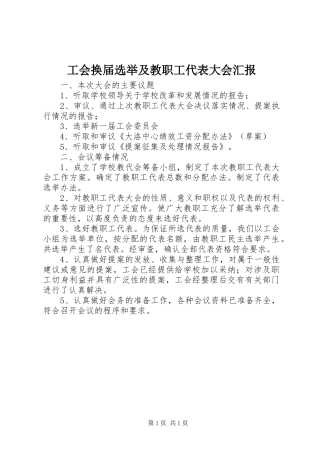 工会换届选举及教职工代表大会汇报