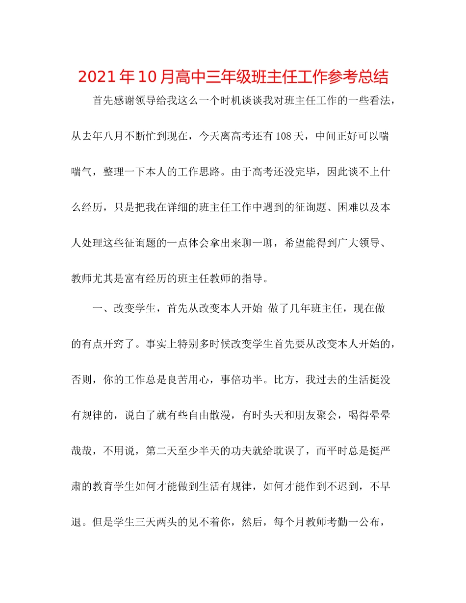 2021年10月高中三年级班主任工作参考总结_第1页