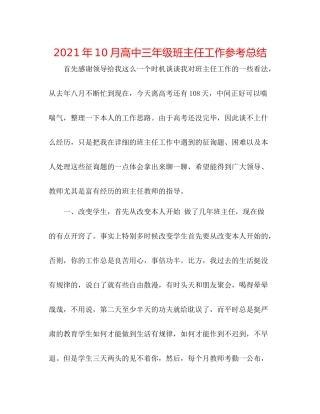 2021年10月高中三年级班主任工作参考总结