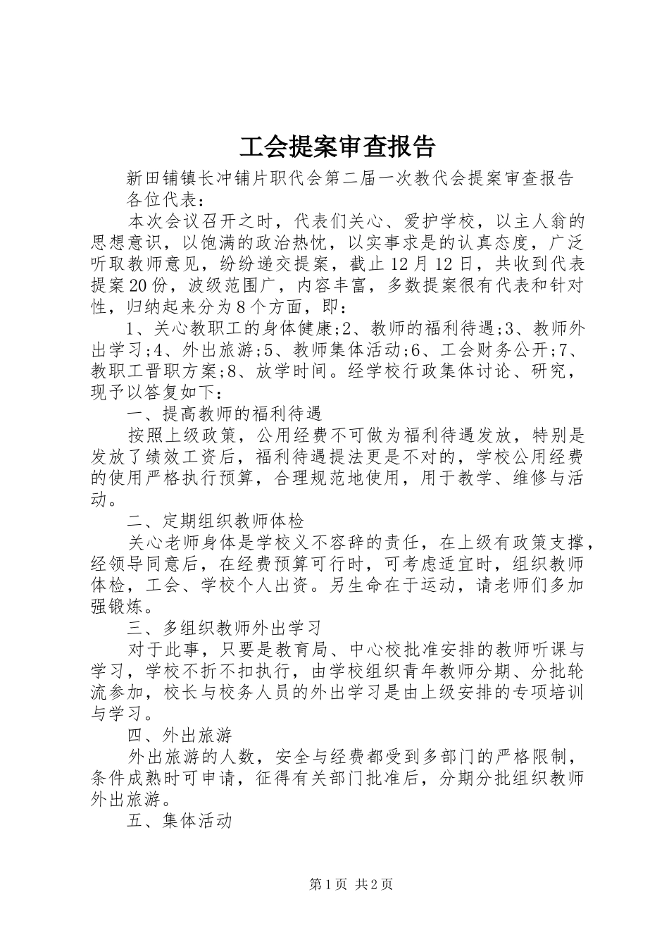 工会提案审查报告_第1页